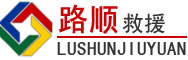 江门道路救援